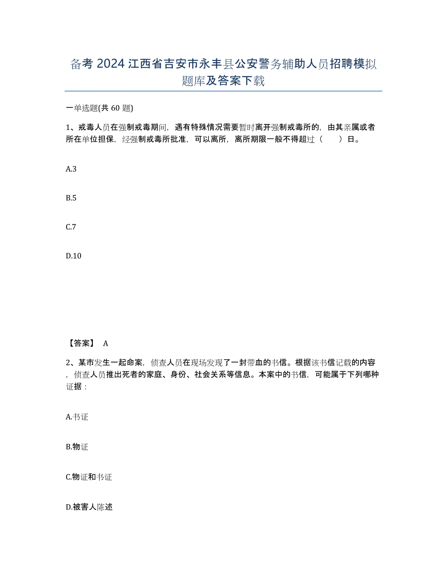 备考2024江西省吉安市永丰县公安警务辅助人员招聘模拟题库及答案_第1页