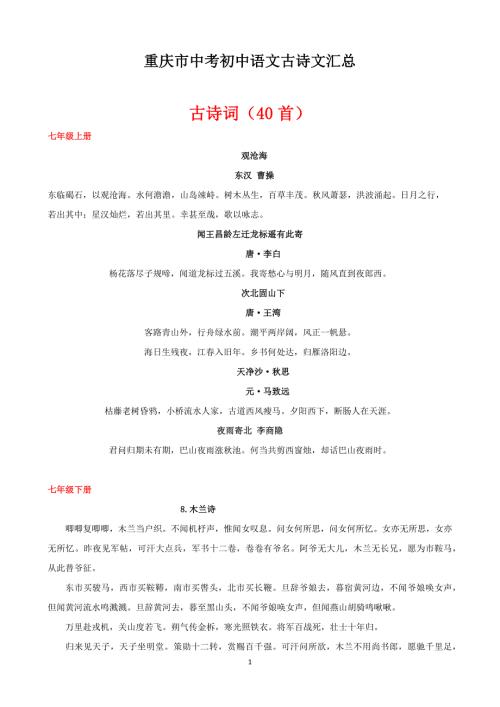 重庆市中考初中语文古诗文汇总（可打印）