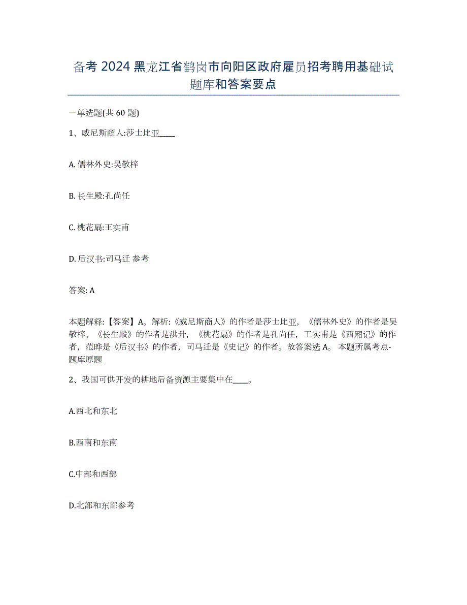 备考2024黑龙江省鹤岗市向阳区政府雇员招考聘用基础试题库和答案要点_第1页