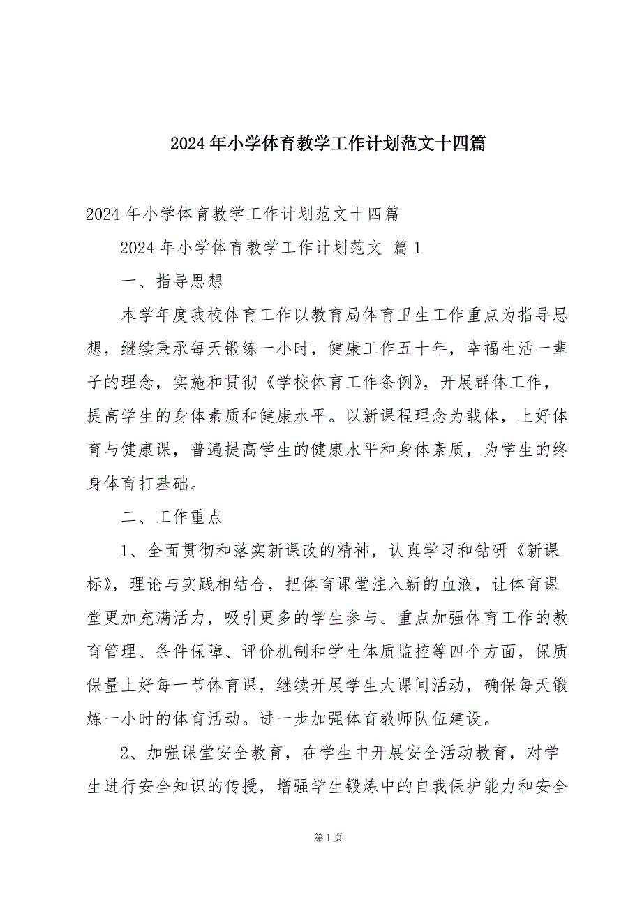 2024年小学体育教学工作计划范文十四篇_第1页