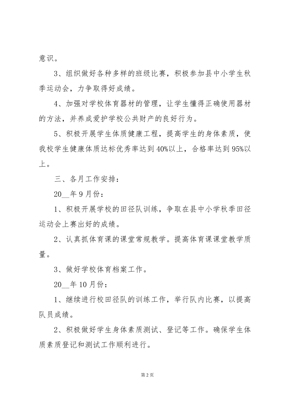 2024年小学体育教学工作计划范文十四篇_第2页