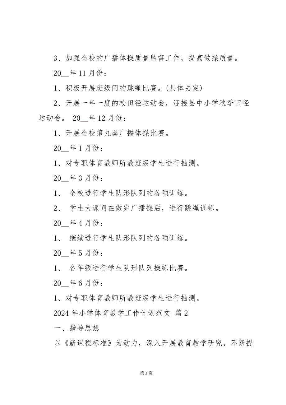 2024年小学体育教学工作计划范文十四篇_第3页