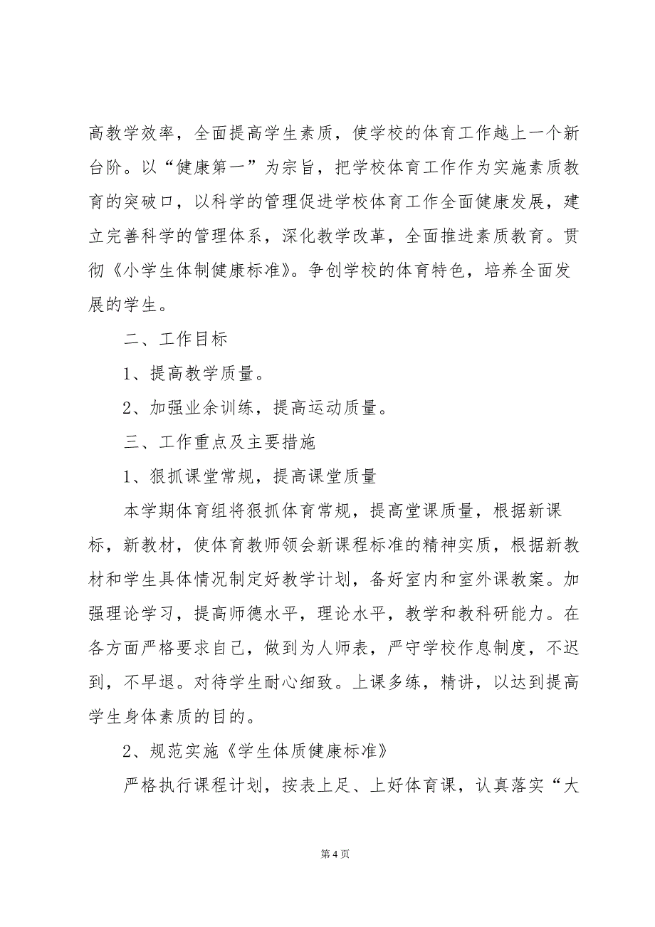 2024年小学体育教学工作计划范文十四篇_第4页