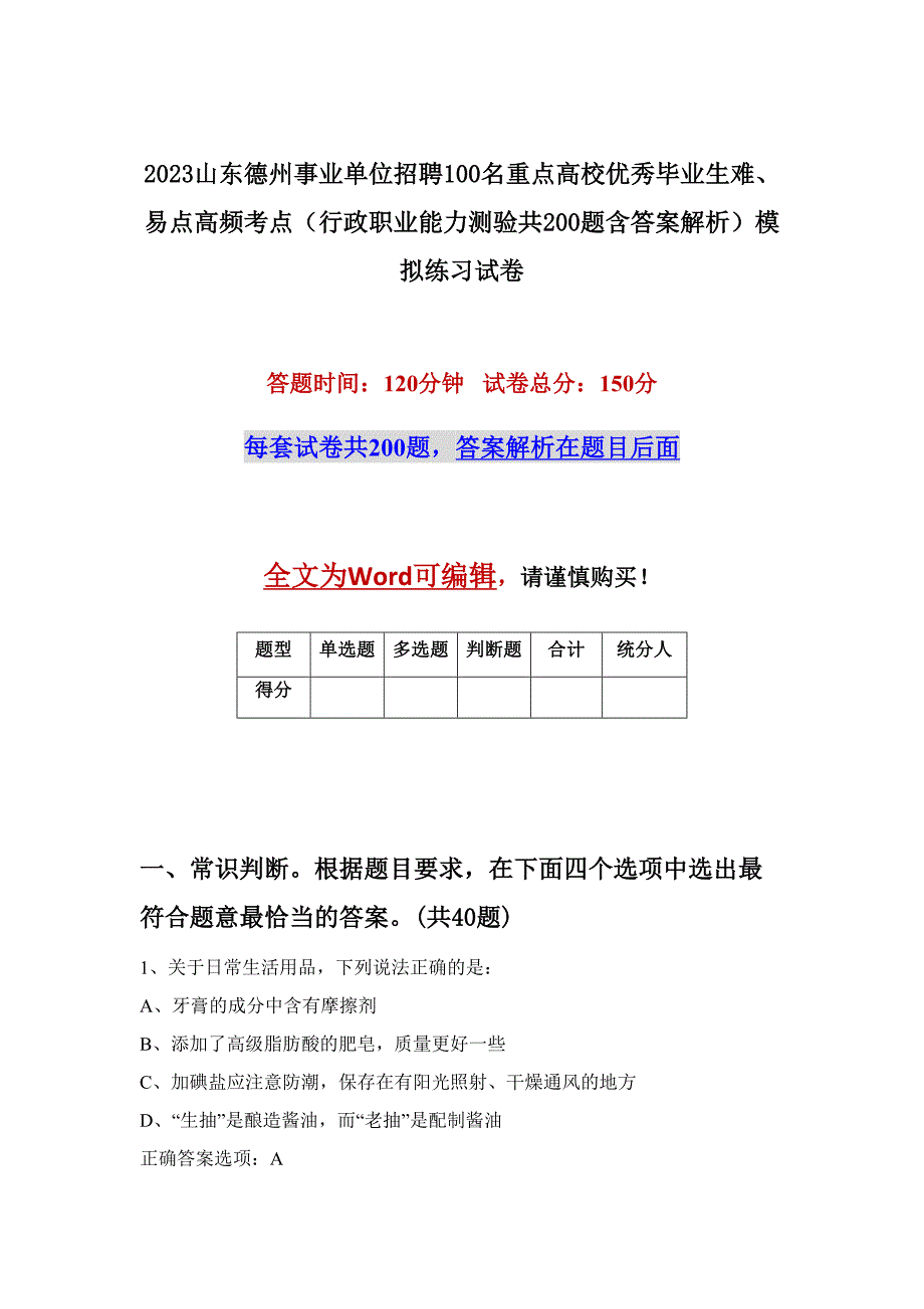 2023山东德州事业单位招聘100名重点高校优秀毕业生难、易点高频考点（行政职业能力测验共200题含答案解析）模拟练习试卷_第1页