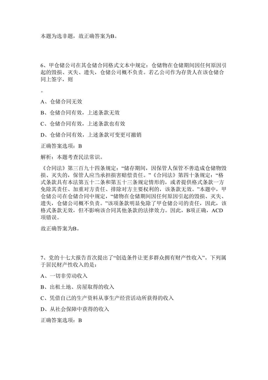 2023山东德州事业单位招聘100名重点高校优秀毕业生难、易点高频考点（行政职业能力测验共200题含答案解析）模拟练习试卷_第5页