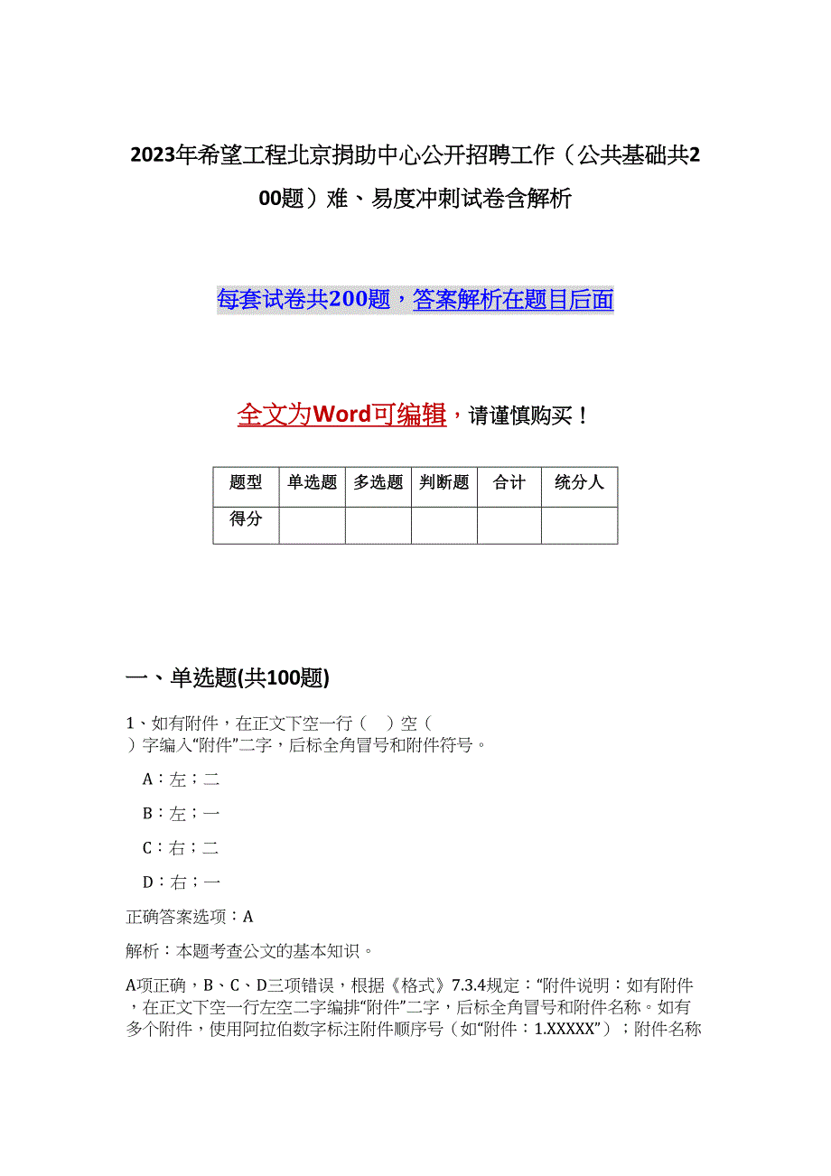 2023年希望工程北京捐助中心公开招聘工作（公共基础共200题）难、易度冲刺试卷含解析_第1页