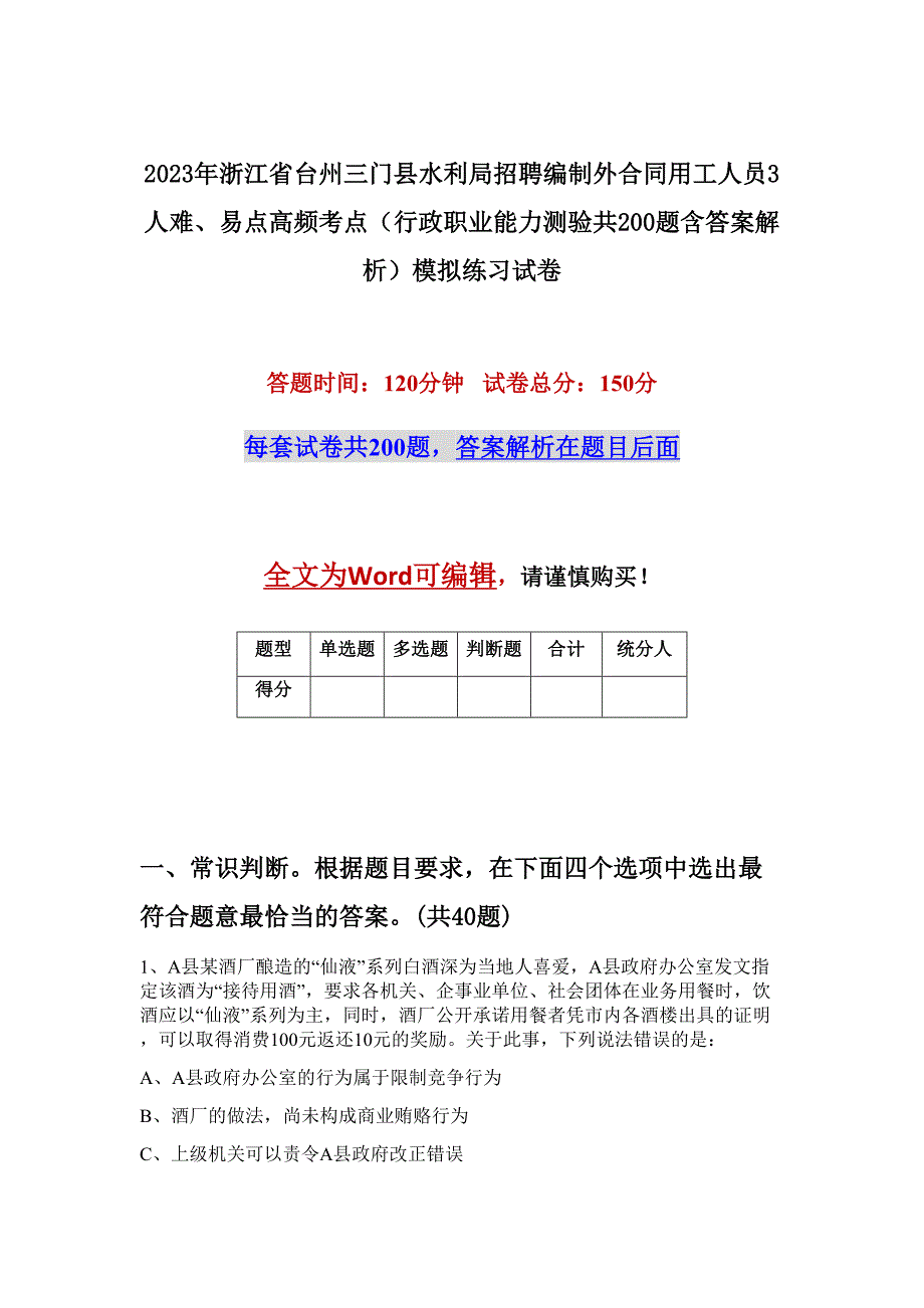 2023年浙江省台州三门县水利局招聘编制外合同用工人员3人难、易点高频考点（行政职业能力测验共200题含答案解析）模拟练习试卷_第1页