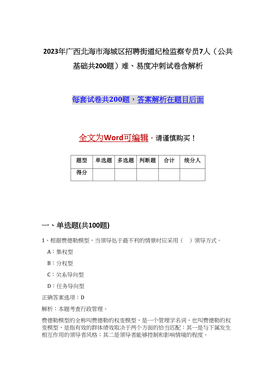 2023年广西北海市海城区招聘街道纪检监察专员7人（公共基础共200题）难、易度冲刺试卷含解析_第1页