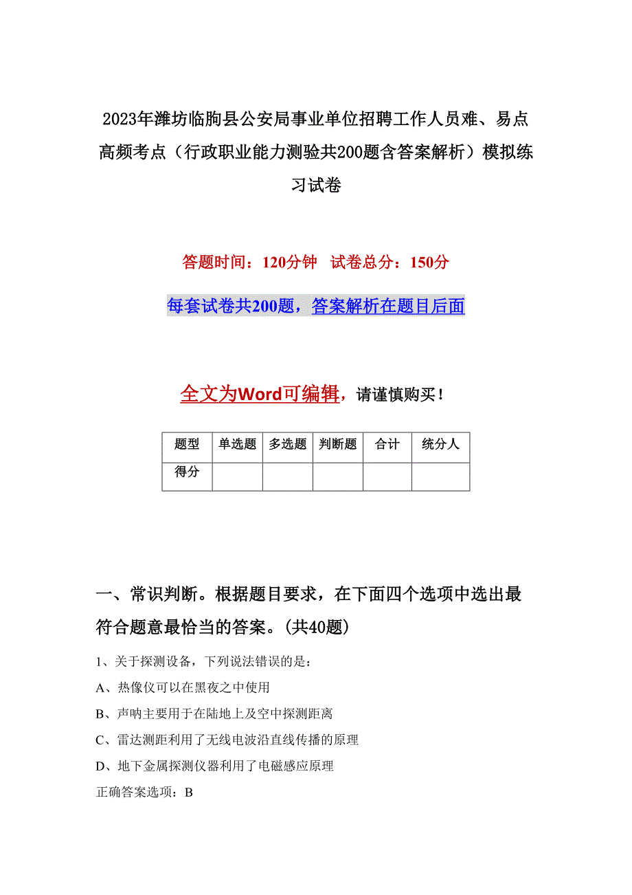 2023年潍坊临朐县公安局事业单位招聘工作人员难、易点高频考点（行政职业能力测验共200题含答案解析）模拟练习试卷_第1页