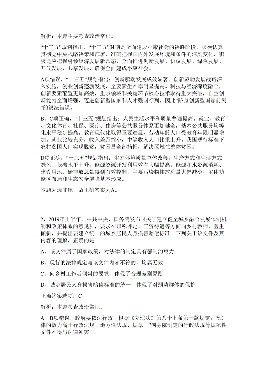 2023年湖北省荆州松滋市人民医院招聘医患关系办公室招聘2人难、易点高频考点（行政职业能力测验共200题含答案解析）模拟练习试卷_第2页