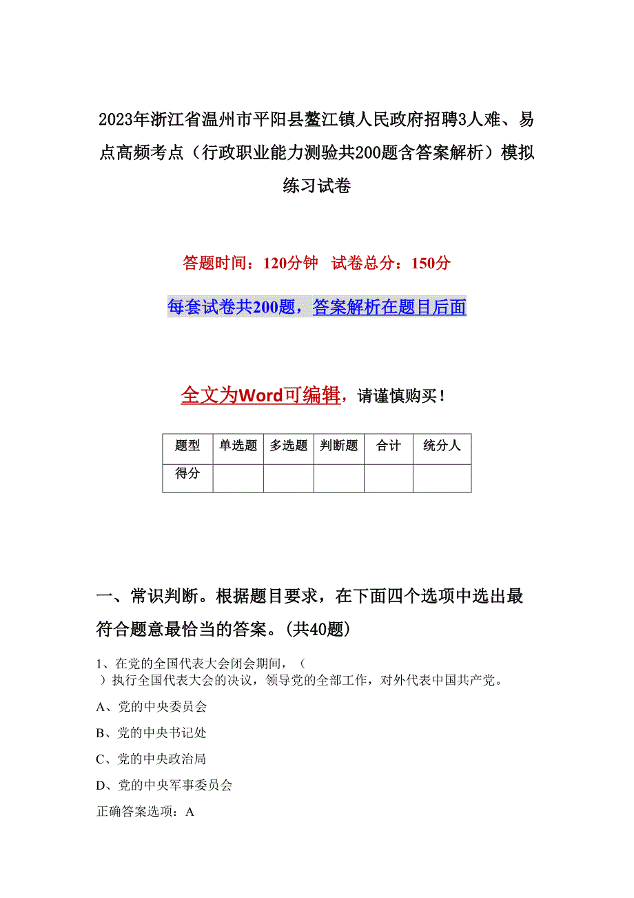 2023年浙江省温州市平阳县鳌江镇人民政府招聘3人难、易点高频考点（行政职业能力测验共200题含答案解析）模拟练习试卷_第1页