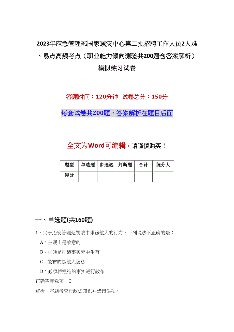 2023年应急管理部国家减灾中心第二批招聘工作人员2人难、易点高频考点（职业能力倾向测验共200题含答案解析）模拟练习试卷_第1页