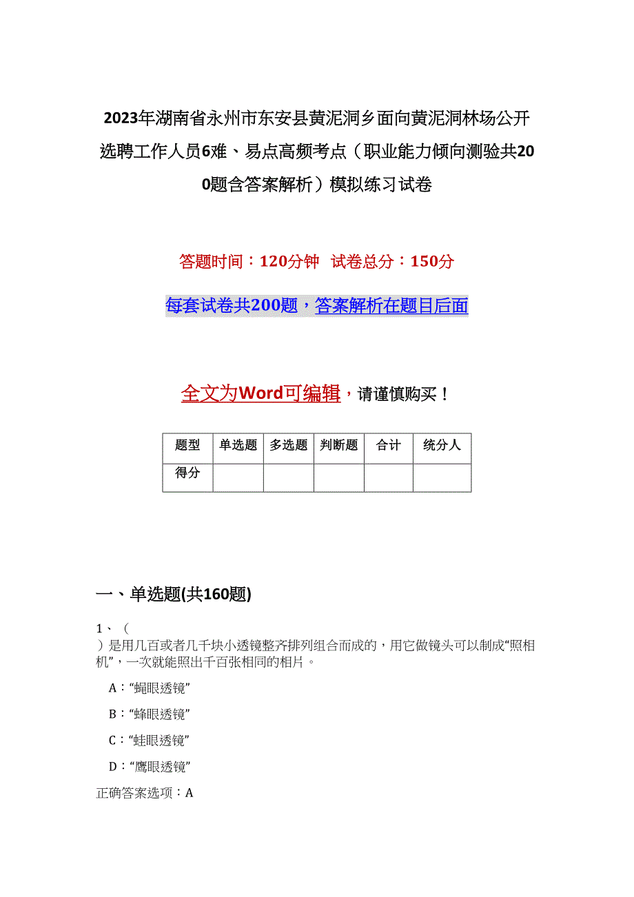 2023年湖南省永州市东安县黄泥洞乡面向黄泥洞林场公开选聘工作人员6难、易点高频考点（职业能力倾向测验共200题含答案解析）模拟练习试卷_第1页