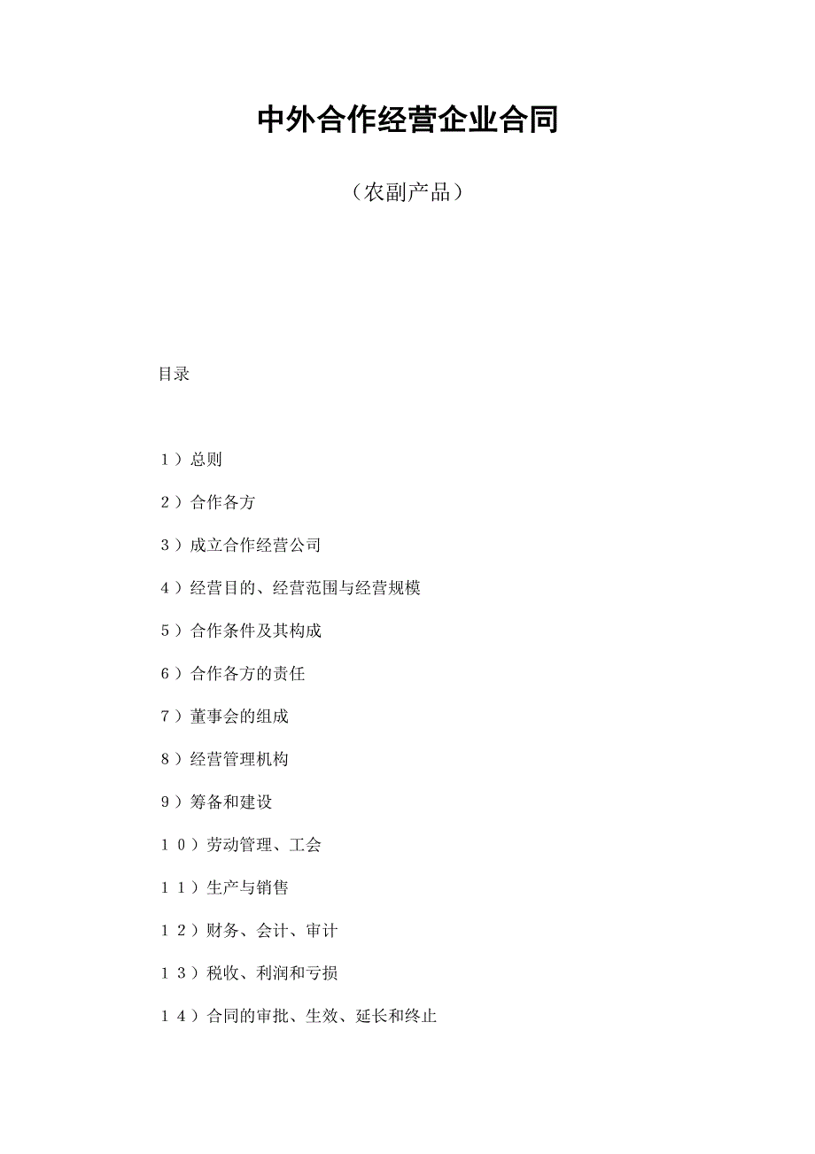 2024年新版中外合作经营企业合同（农副产品）（长期适用）_第1页