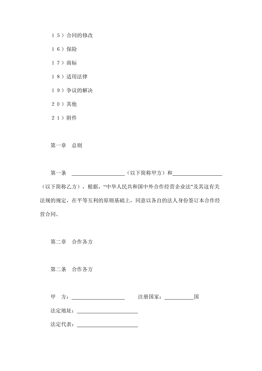 2024年新版中外合作经营企业合同（农副产品）（长期适用）_第2页