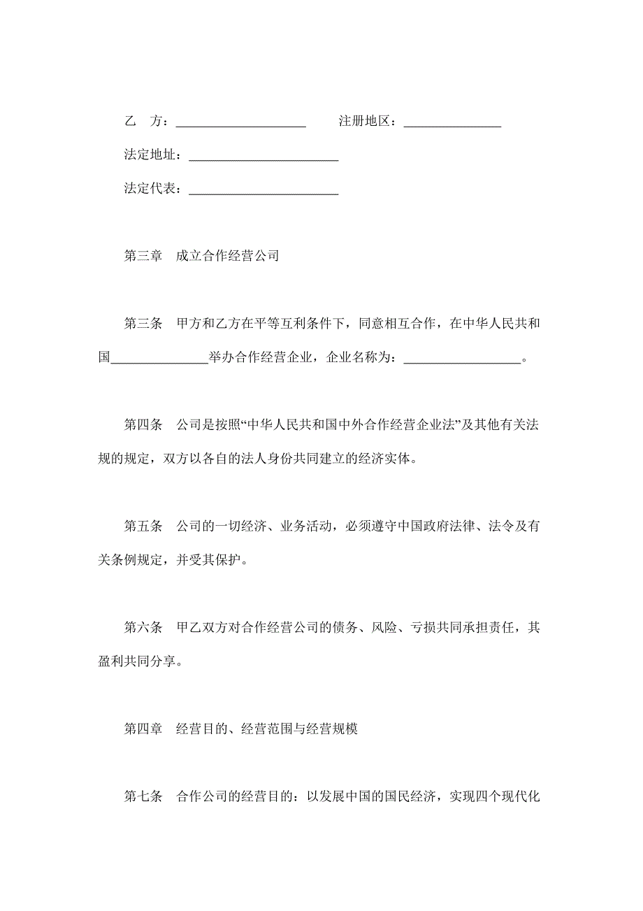 2024年新版中外合作经营企业合同（农副产品）（长期适用）_第3页