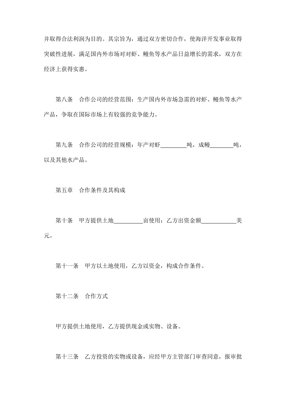 2024年新版中外合作经营企业合同（农副产品）（长期适用）_第4页