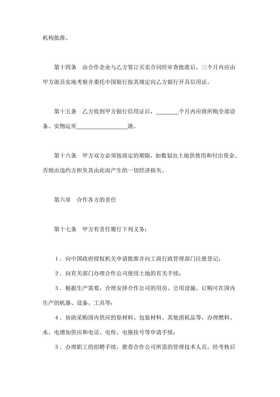 2024年新版中外合作经营企业合同（农副产品）（长期适用）_第5页