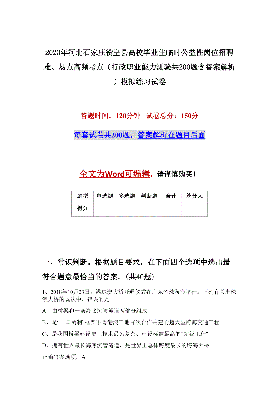 2023年河北石家庄赞皇县高校毕业生临时公益性岗位招聘难、易点高频考点（行政职业能力测验共200题含答案解析）模拟练习试卷_第1页