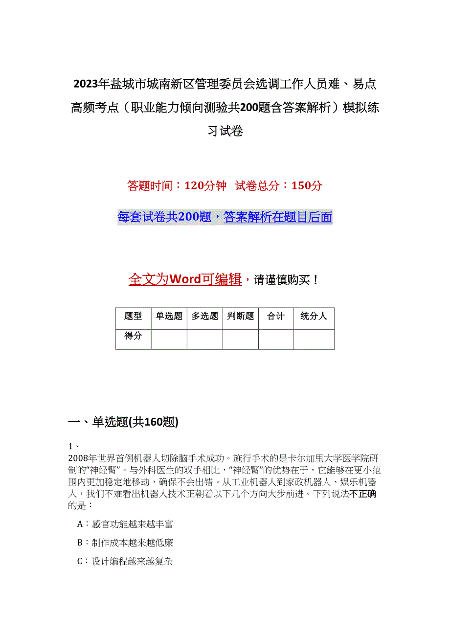 2023年盐城市城南新区管理委员会选调工作人员难、易点高频考点（职业能力倾向测验共200题含答案解析）模拟练习试卷_第1页