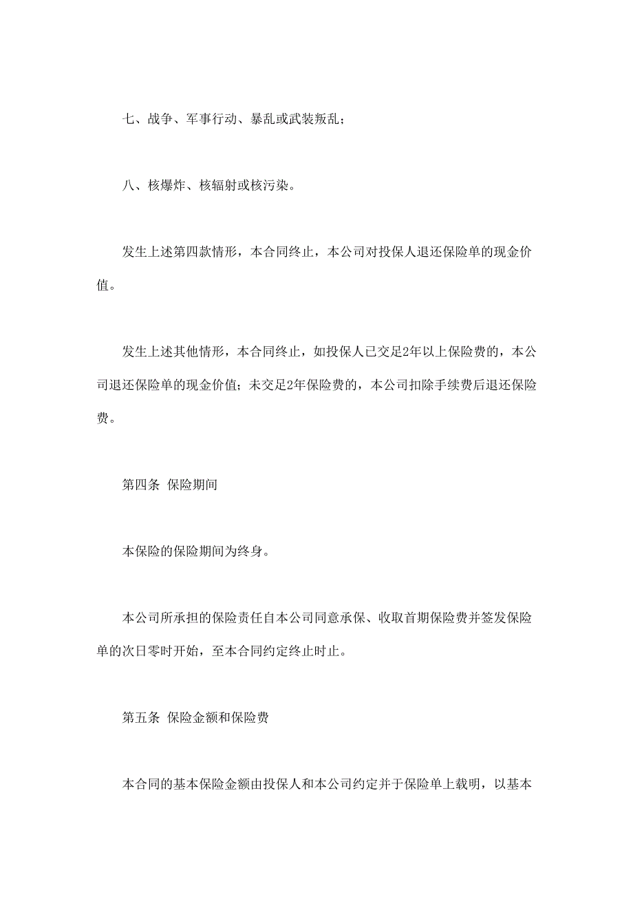 2024年新版平安永利增额还本终身保险(利差返还型)条款（长期适用）_第3页