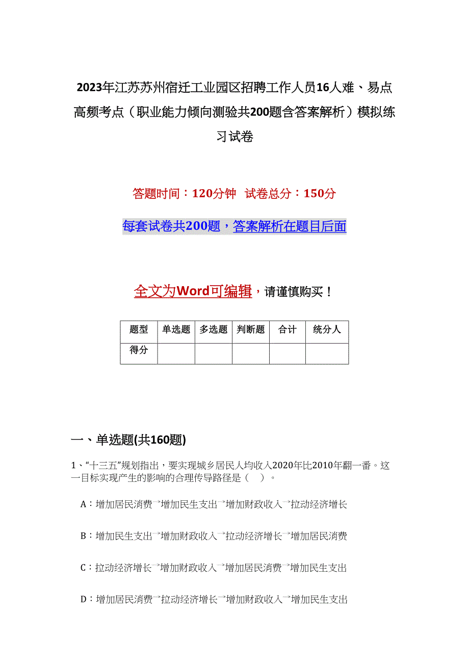 2023年江苏苏州宿迁工业园区招聘工作人员16人难、易点高频考点（职业能力倾向测验共200题含答案解析）模拟练习试卷_第1页