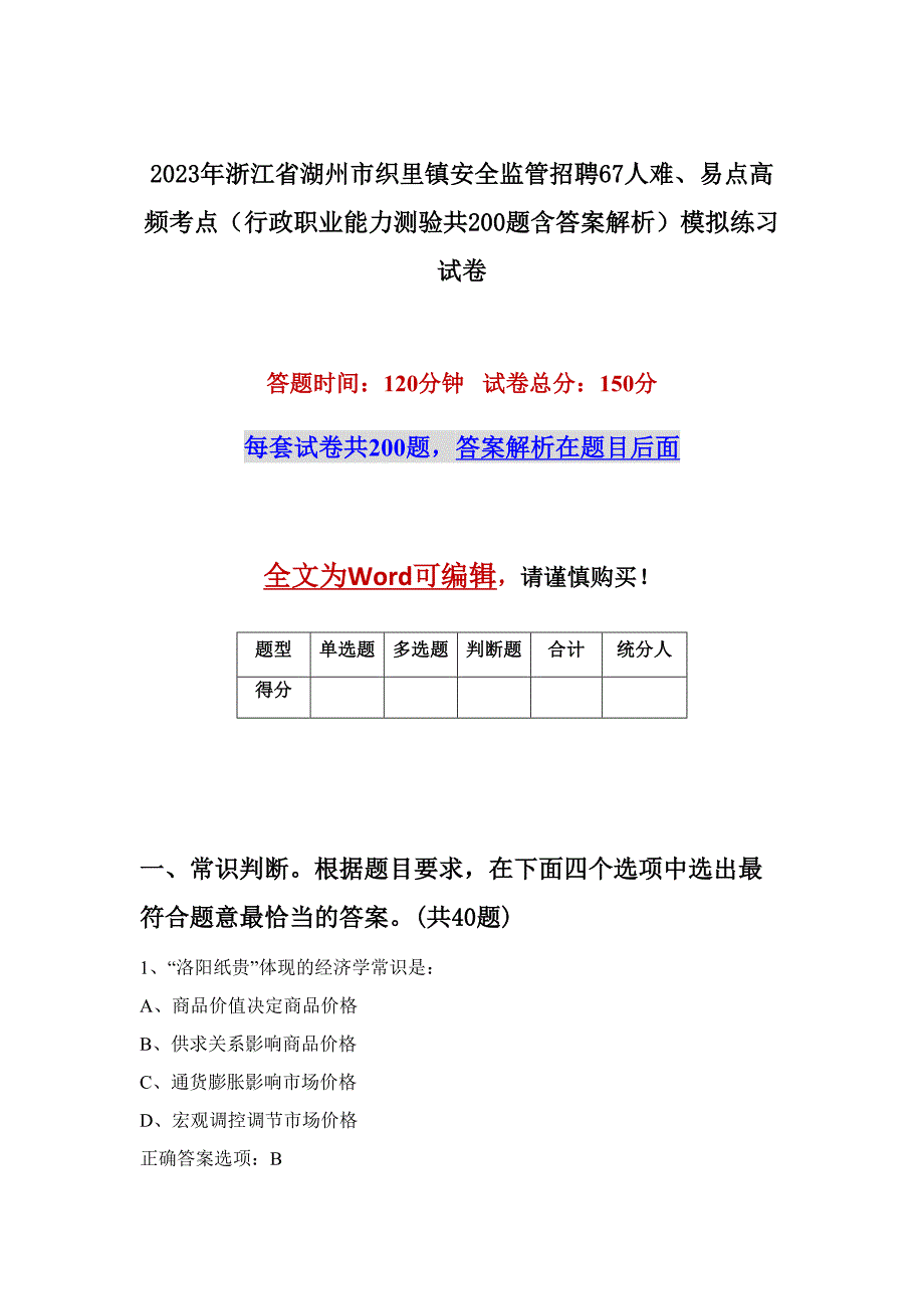 2023年浙江省湖州市织里镇安全监管招聘67人难、易点高频考点（行政职业能力测验共200题含答案解析）模拟练习试卷_第1页