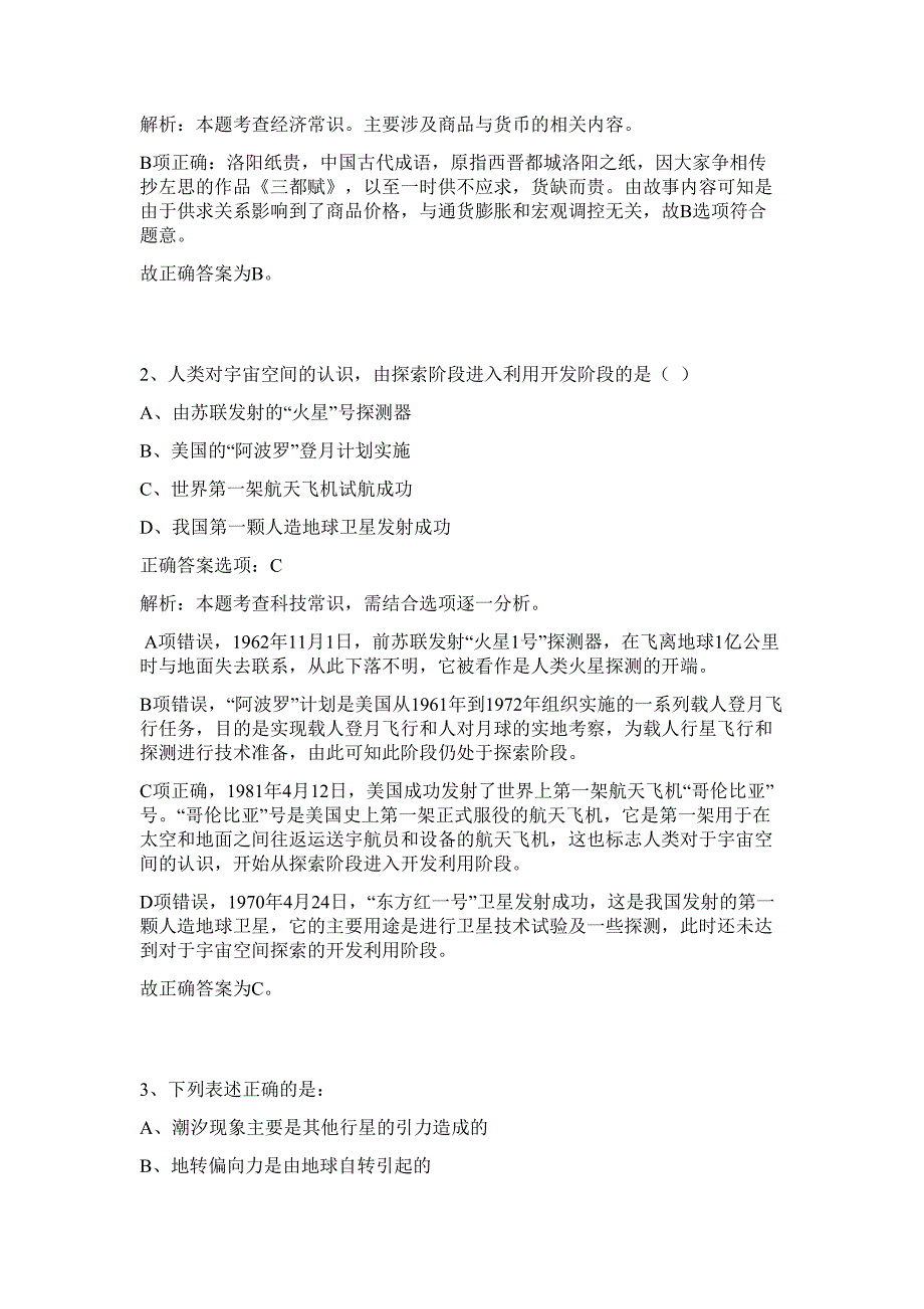 2023年浙江省湖州市织里镇安全监管招聘67人难、易点高频考点（行政职业能力测验共200题含答案解析）模拟练习试卷_第2页