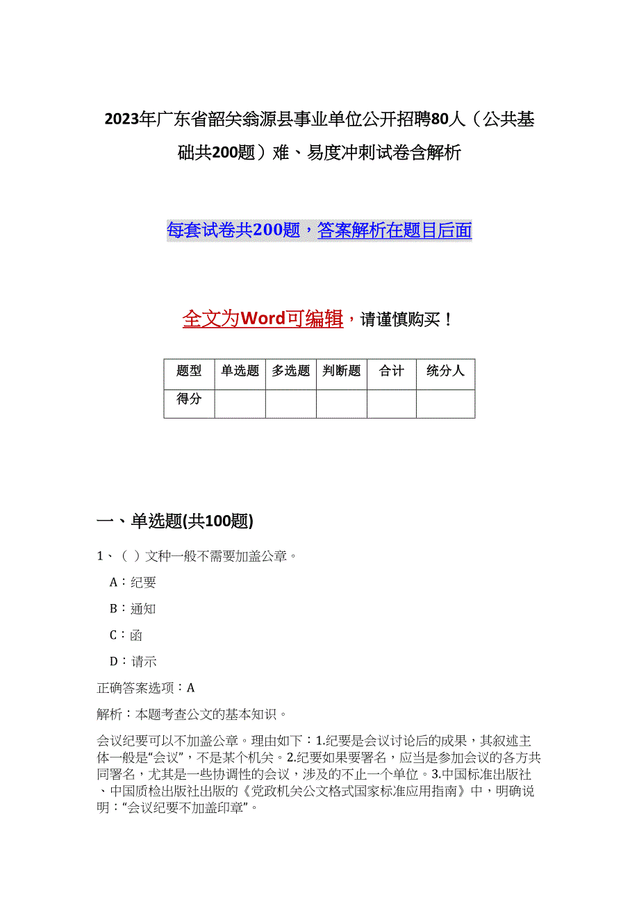 2023年广东省韶关翁源县事业单位公开招聘80人（公共基础共200题）难、易度冲刺试卷含解析_第1页