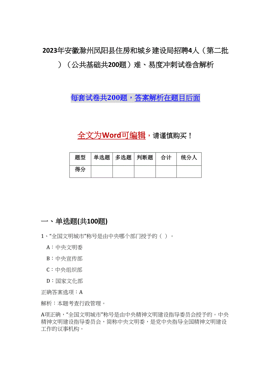 2023年安徽滁州凤阳县住房和城乡建设局招聘4人（第二批）（公共基础共200题）难、易度冲刺试卷含解析_第1页