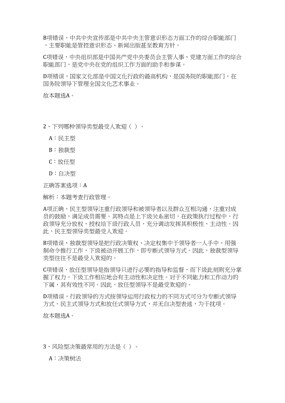 2023年安徽滁州凤阳县住房和城乡建设局招聘4人（第二批）（公共基础共200题）难、易度冲刺试卷含解析_第2页