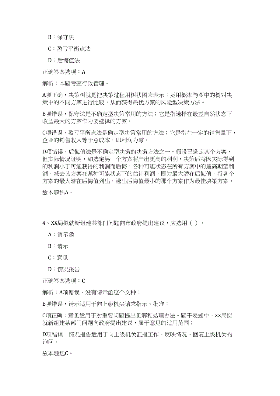 2023年安徽滁州凤阳县住房和城乡建设局招聘4人（第二批）（公共基础共200题）难、易度冲刺试卷含解析_第3页