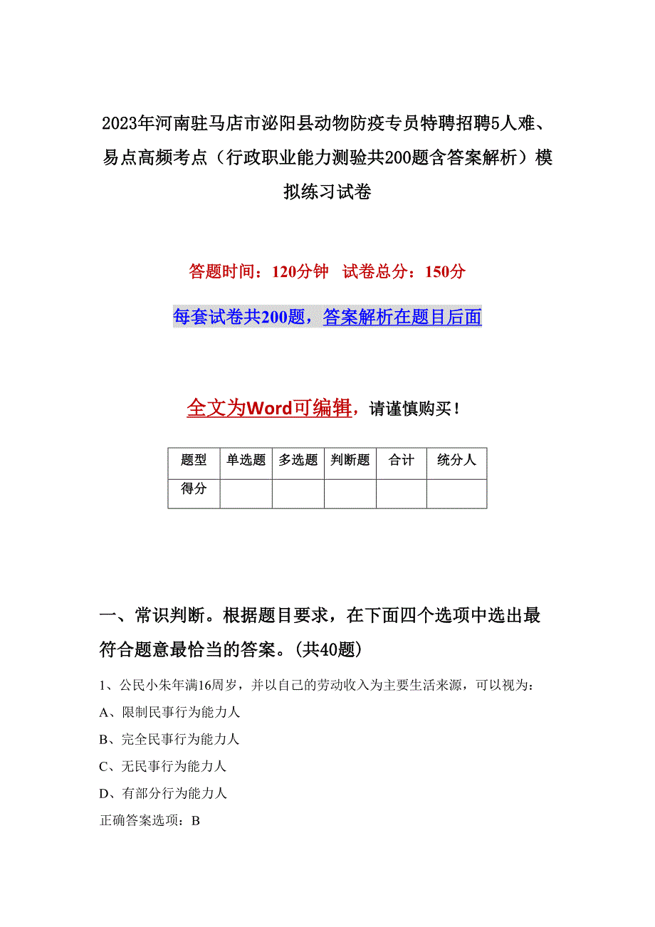 2023年河南驻马店市泌阳县动物防疫专员特聘招聘5人难、易点高频考点（行政职业能力测验共200题含答案解析）模拟练习试卷_第1页