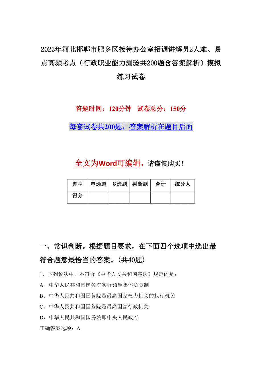 2023年河北邯郸市肥乡区接待办公室招调讲解员2人难、易点高频考点（行政职业能力测验共200题含答案解析）模拟练习试卷_第1页