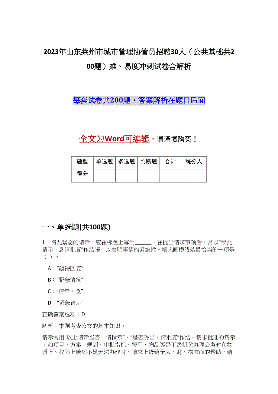 2023年山东莱州市城市管理协管员招聘30人（公共基础共200题）难、易度冲刺试卷含解析_第1页