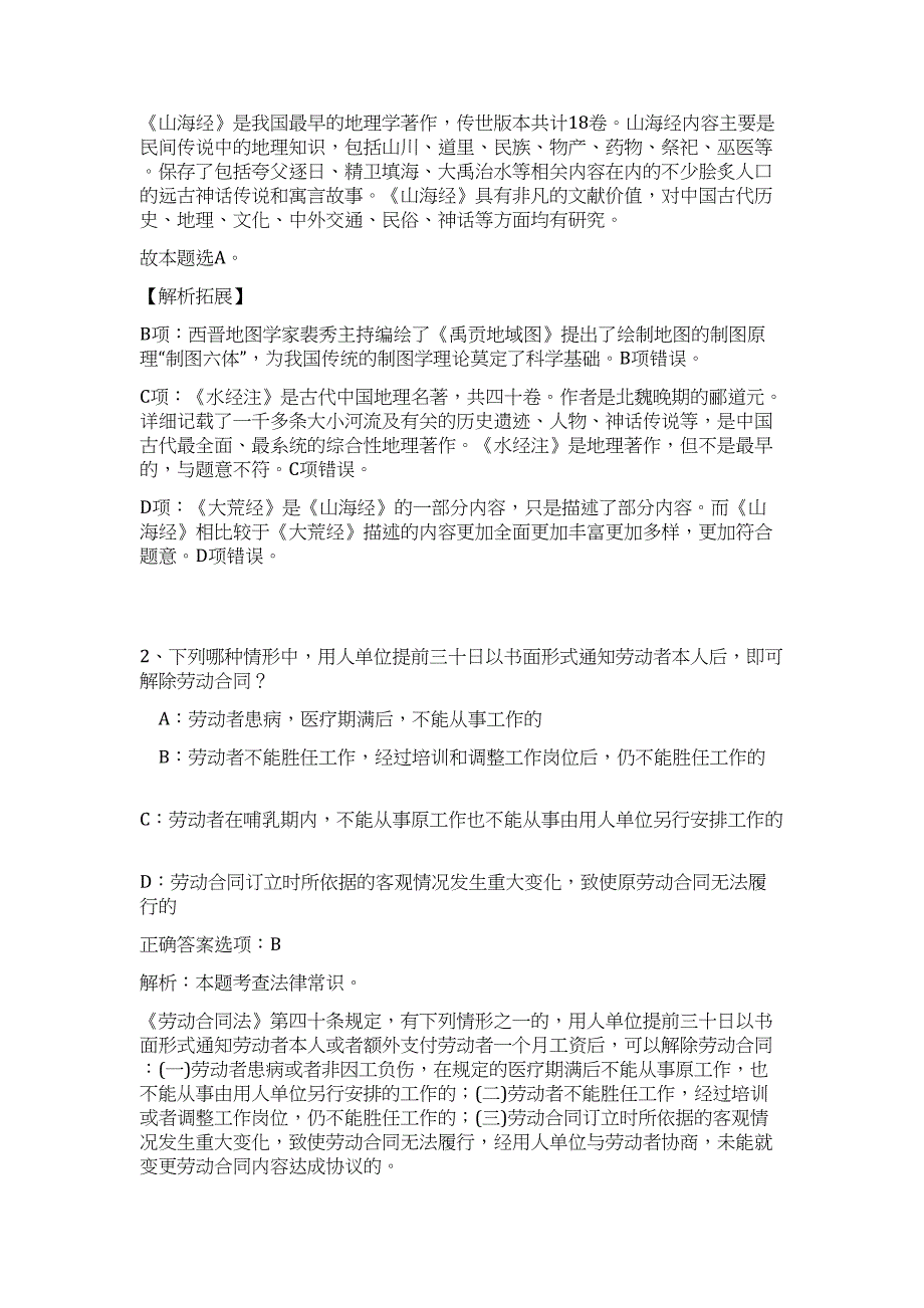 2023年湖南省长沙市殡葬事业管理处招聘18人难、易点高频考点（职业能力倾向测验共200题含答案解析）模拟练习试卷_第2页