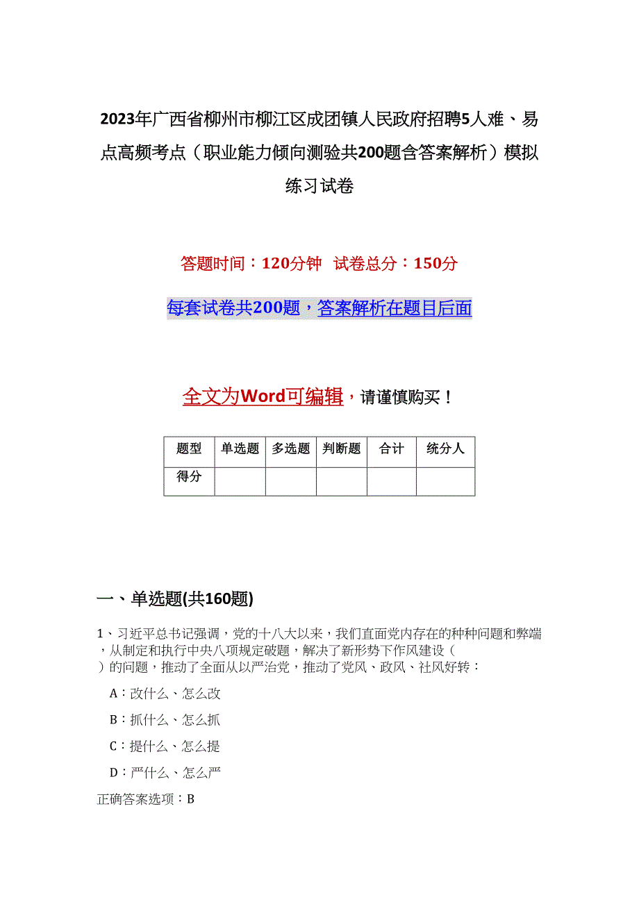 2023年广西省柳州市柳江区成团镇人民政府招聘5人难、易点高频考点（职业能力倾向测验共200题含答案解析）模拟练习试卷_第1页