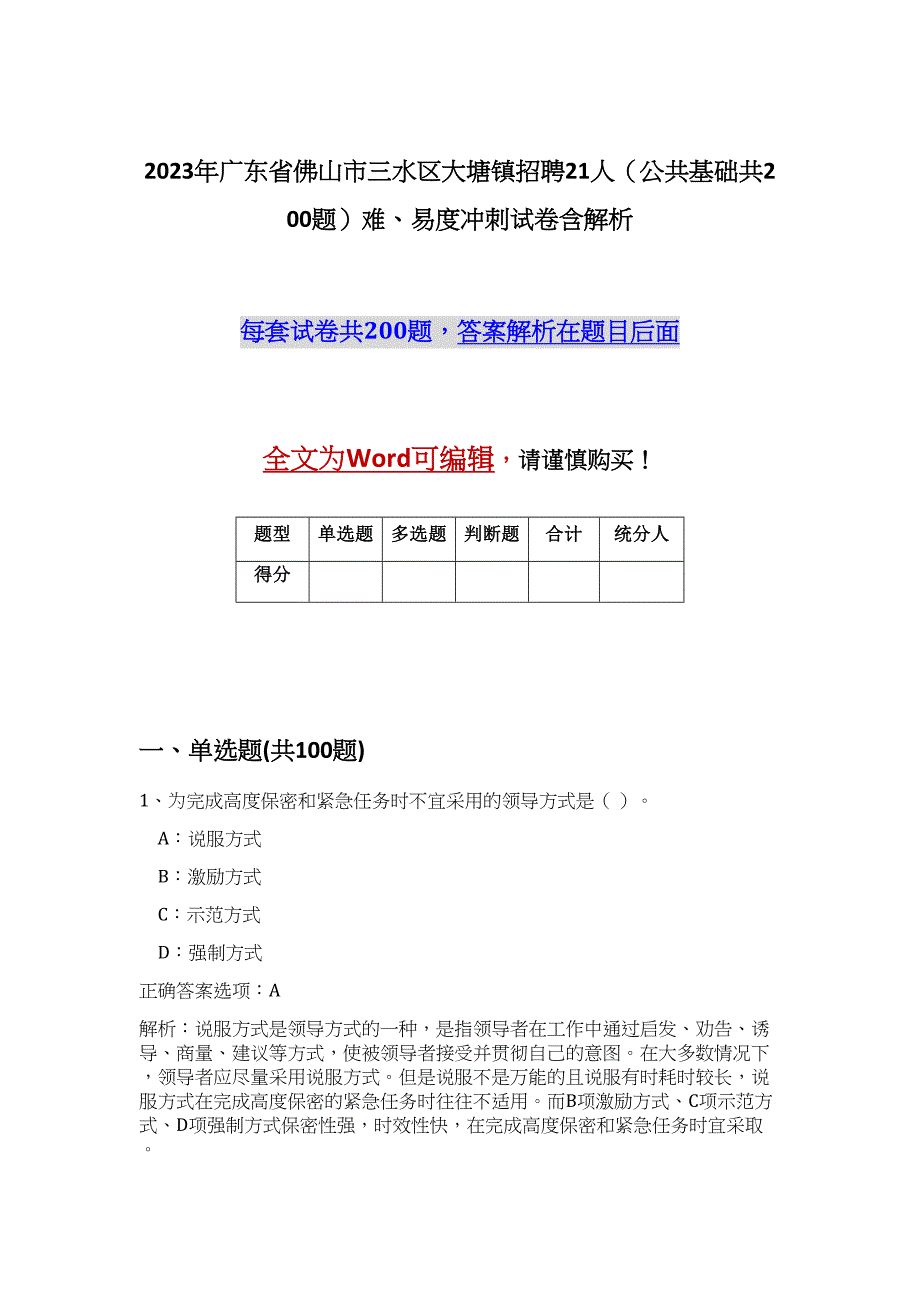 2023年广东省佛山市三水区大塘镇招聘21人（公共基础共200题）难、易度冲刺试卷含解析_第1页