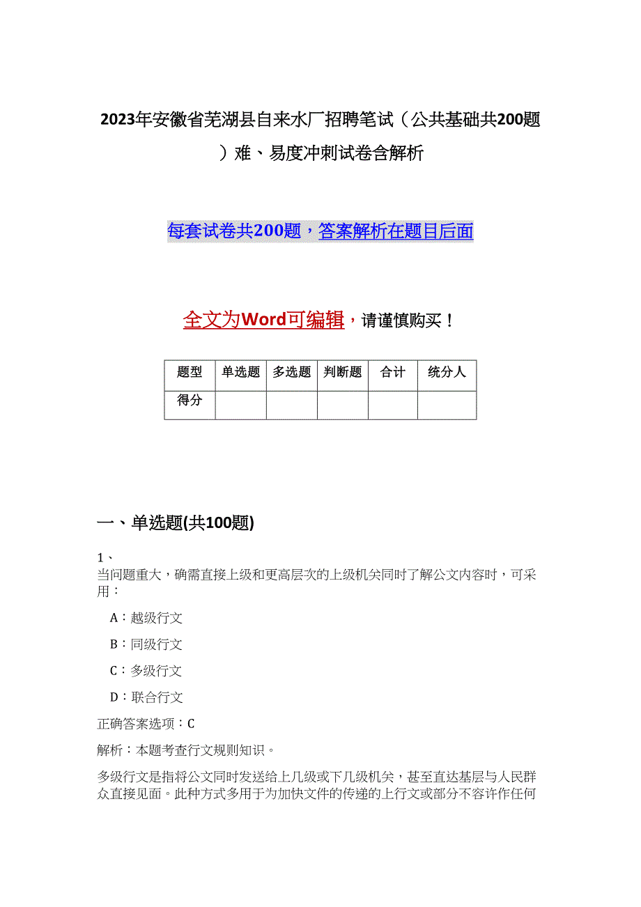 2023年安徽省芜湖县自来水厂招聘笔试（公共基础共200题）难、易度冲刺试卷含解析_第1页