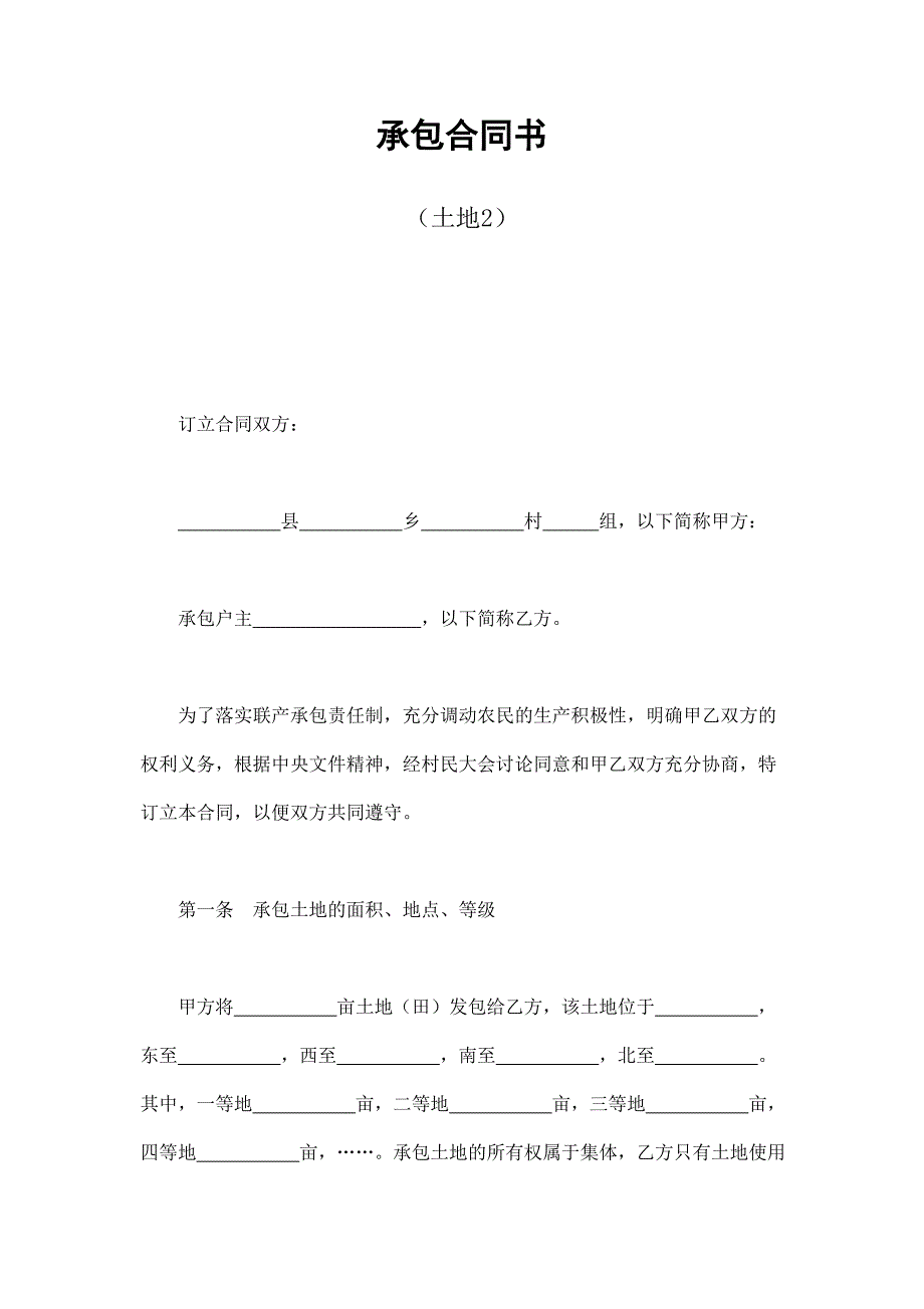 2024年新版承包合同书（土地2（长期适用）_第1页