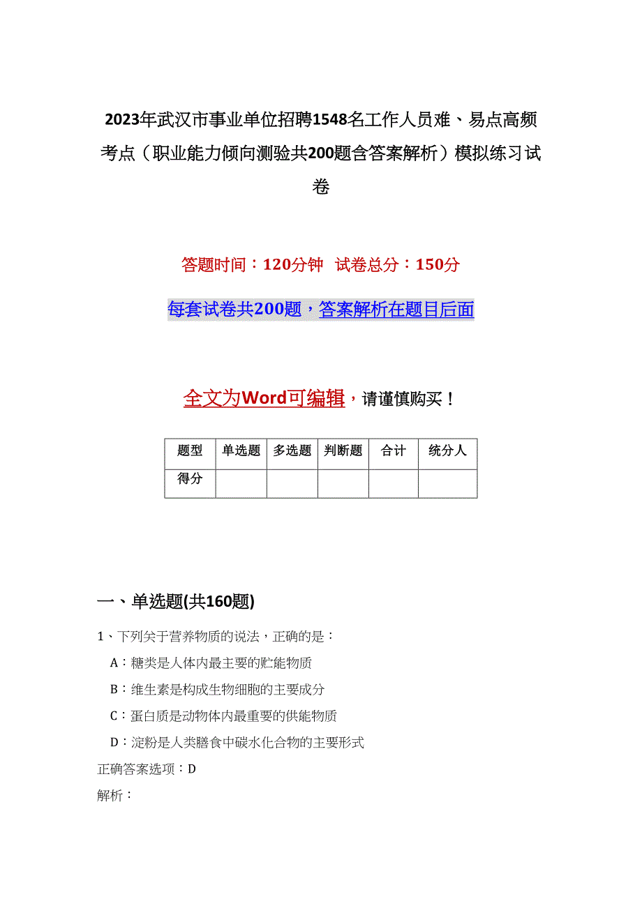 2023年武汉市事业单位招聘1548名工作人员难、易点高频考点（职业能力倾向测验共200题含答案解析）模拟练习试卷_第1页