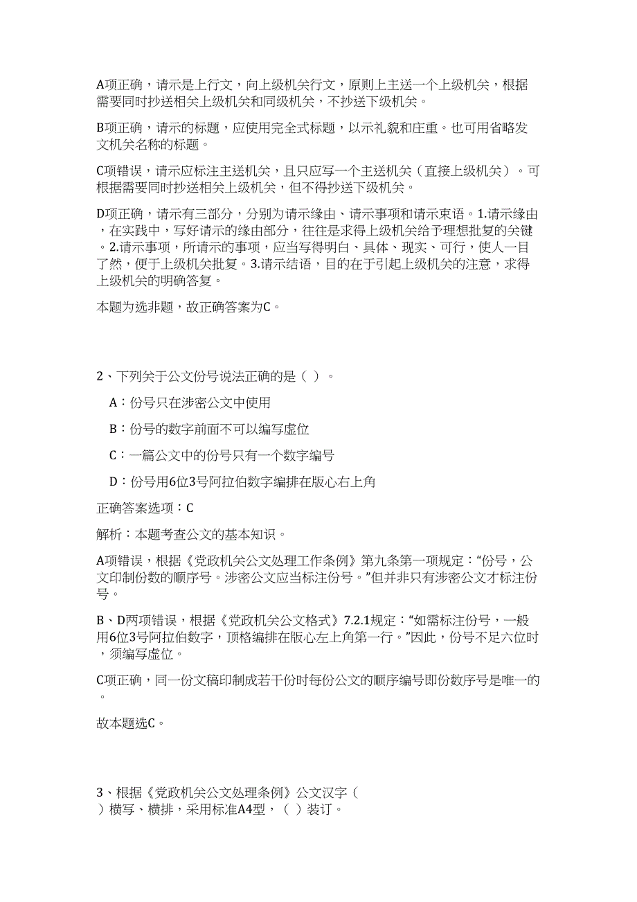 2023年广西崇左江州区大数据发展和公共服务监督管理办公室招聘2人（公共基础共200题）难、易度冲刺试卷含解析_第2页