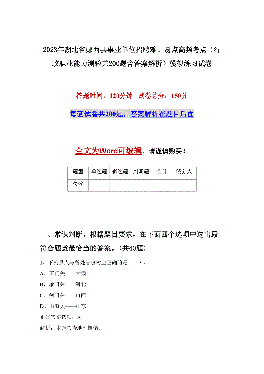 2023年湖北省郧西县事业单位招聘难、易点高频考点（行政职业能力测验共200题含答案解析）模拟练习试卷_第1页