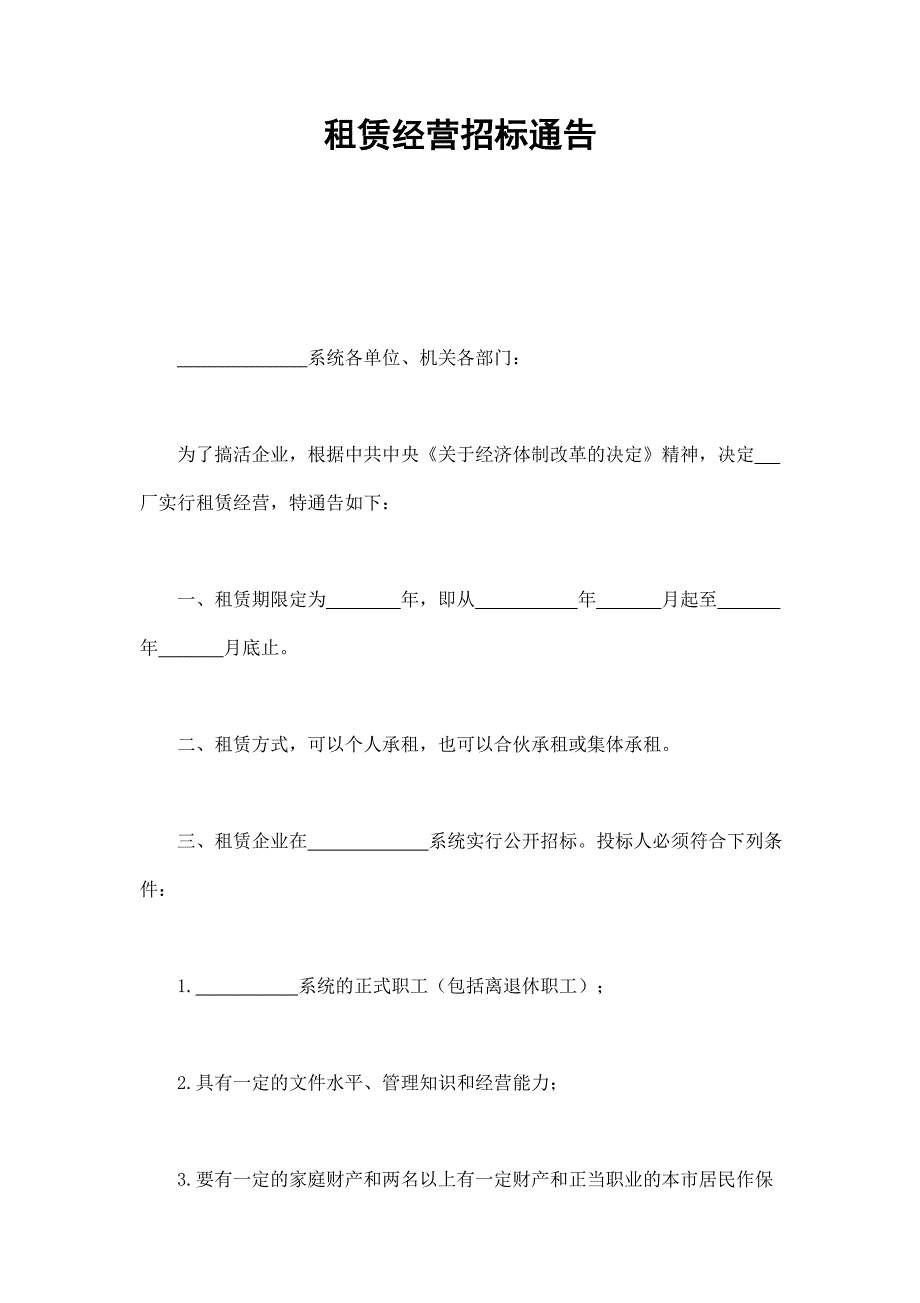 2024年新版租赁经营招标通告（长期适用）_第1页