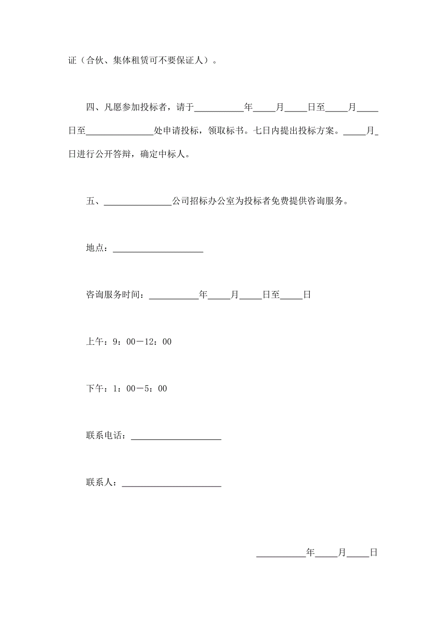 2024年新版租赁经营招标通告（长期适用）_第2页