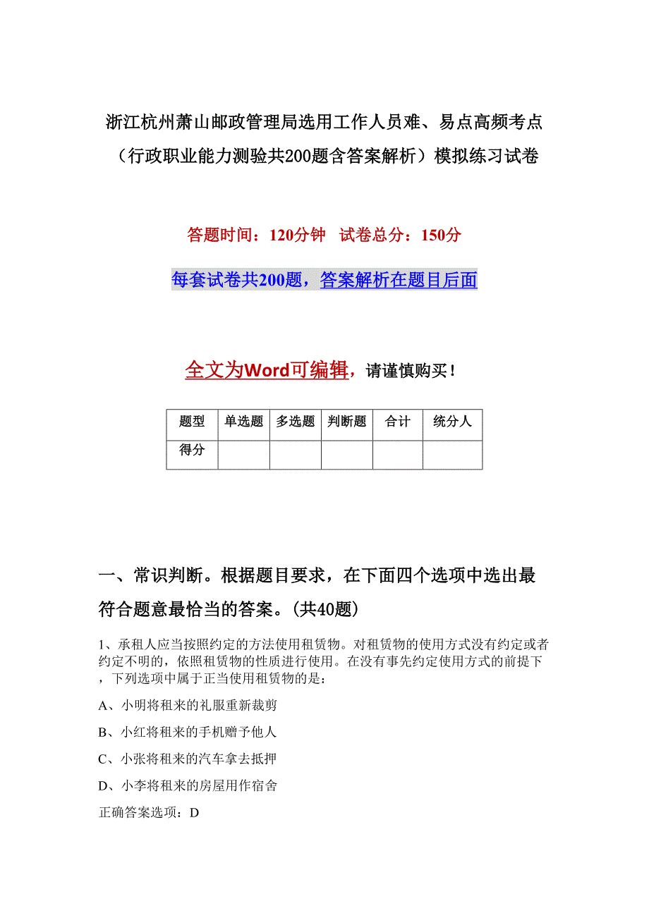 浙江杭州萧山邮政管理局选用工作人员难、易点高频考点（行政职业能力测验共200题含答案解析）模拟练习试卷_第1页