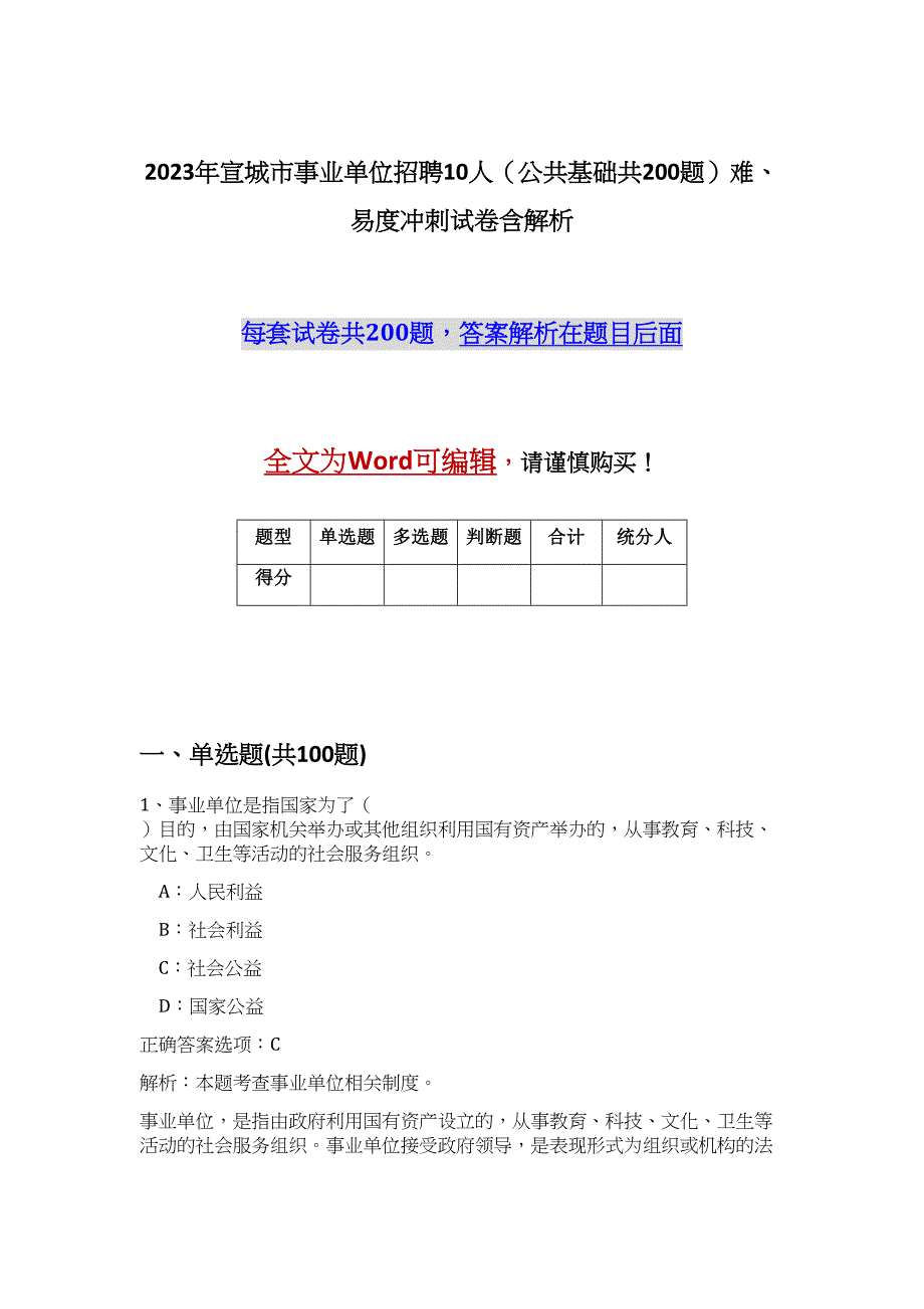 2023年宣城市事业单位招聘10人（公共基础共200题）难、易度冲刺试卷含解析_第1页