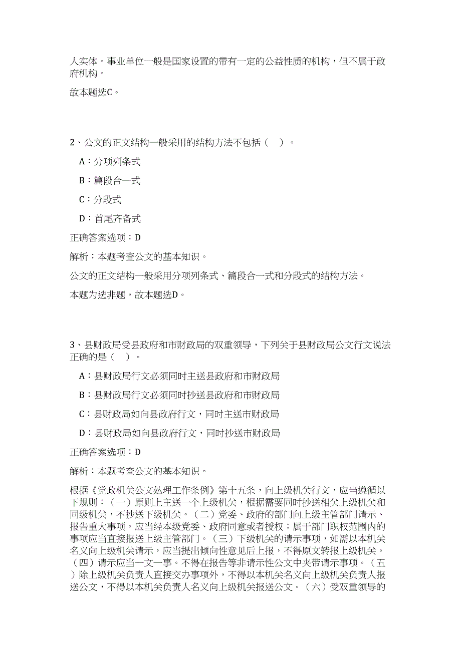 2023年宣城市事业单位招聘10人（公共基础共200题）难、易度冲刺试卷含解析_第2页