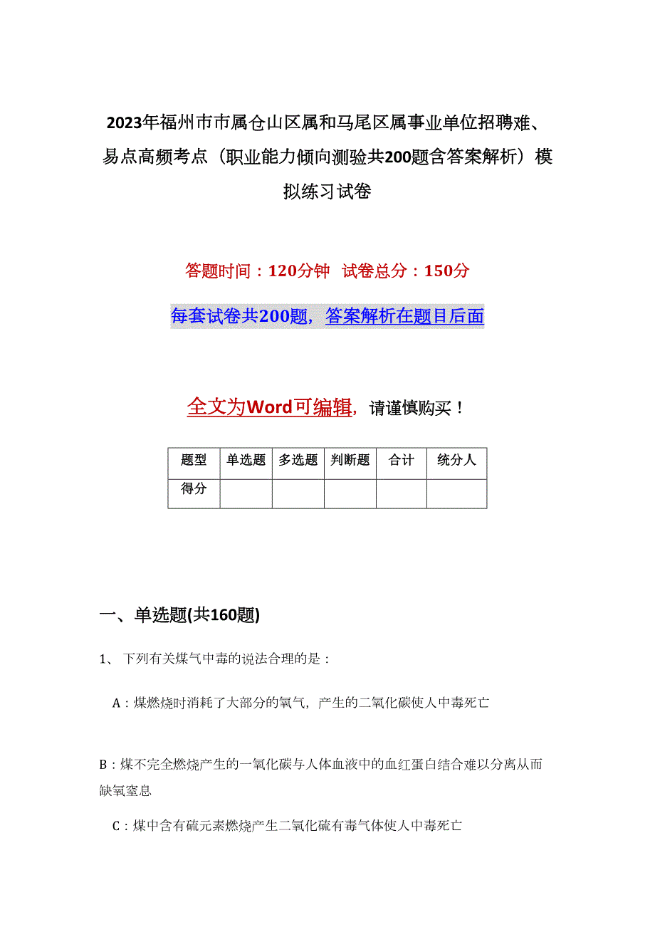 2023年福州市市属仓山区属和马尾区属事业单位招聘难、易点高频考点（职业能力倾向测验共200题含答案解析）模拟练习试卷_第1页