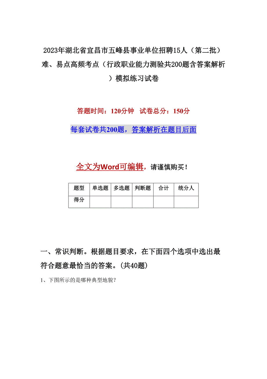 2023年湖北省宜昌市五峰县事业单位招聘15人（第二批）难、易点高频考点（行政职业能力测验共200题含答案解析）模拟练习试卷_第1页